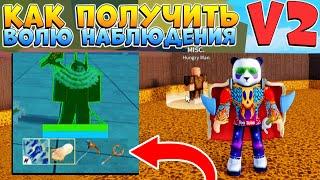 БЛОКС ФРУТС как ПОЛУЧИТЬ ВОЛЮ НАБЛЮДЕНИЯ в2 - Гайд квест ИНСТИНКТ Roblox Blox Fruits Instinct