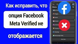 Как исправить, что опция Facebook Meta Verified не отображается (2023) |  Новая функция Facebook