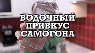 Самогоноварение | Как придать самогону вкус водки.