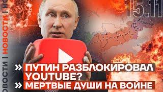 ️ НОВОСТИ | ПУТИН РАЗБЛОКИРОВАЛ YOUTUBE? | МЁРТВЫЕ ДУШИ НА ВОЙНЕ