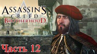 Assassin’s Creed Brotherhood прохождение - ВСТРЕЧА С ЛЕОНАРДО ДА'ВИНЧИ #12