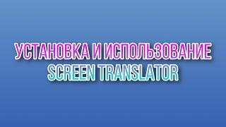 Установка и использование экранного переводчика