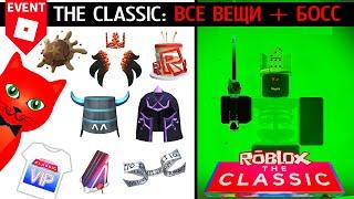 [ФИНАЛ] БОСС + ВСЕ БЕСПЛАТНЫЕ ВЕЩИ в ивенте | THE CLASSIC 2024 roblox | Как найти код в бункер