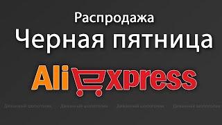 Черная пятница на Алиэкспресс . Гид по распродаже на Aliexpress / купоны / промокоды / скидки