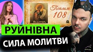 ПСАЛОМ 108: діє швидко, після читання ПОБАЧИШ ЗМІНИ! Екстрасенс про РУЙНІВНУ СИЛУ МОЛИТВИ на ворогів