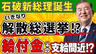 【緊急速報!!】石破新総理、就任間もなく解散を決意!! 解散総選挙を見据え給付金の支給間近か⁉ 総裁選の裏で交わされた密約と、その人物の思惑とは!?