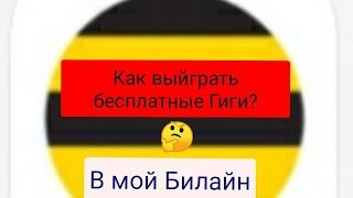 как выйграть бесплатные Гиги в приложении мой Билайн?!