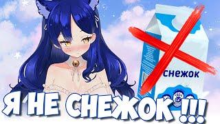 Я НЕ СНЕЖОК !!!  #vtuber #Снежа #ruvtuber