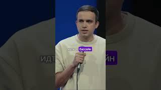 СТРЁМНО ИДТИ В БАССЕЙН #юмор #standup #стендап #импровизация