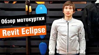 Revit Eclipse обзор мотокуртки от мотомагазина Ekipka.ru