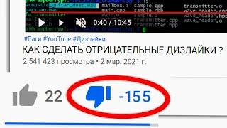 Баги YouTube - Как сделать отрицательные дизлайки ? И немного про алгоритмы YouTube