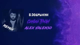 Вячеслав Добрынин - Синий туман (Alex Valenso remix)