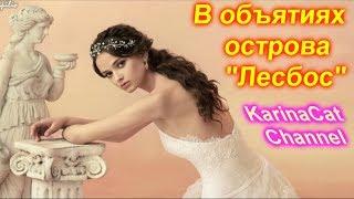 Сапфо Любовь и мудрость в объятьях острова ЛЕСБОС!