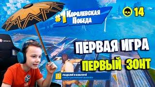 ПЕРВАЯ ИГРА - БЕСПЛАТНЫЙ ЗОНТ 12 СЕЗОНА IgorYan-GO Fortnite Season 2 Chapter 2