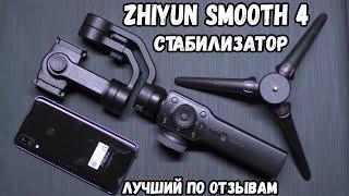 3-Х ОСЕВОЙ СТАБИЛИЗАТОР ДЛЯ СМАРТФОНА - ZHIYUN SMOOTH 4 / ОБЗОР И ТЕСТЫ