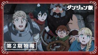 Delicious in Dungeon | Official Anime Trailer 4