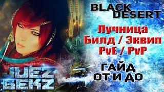 Black Desert Полный Гайд: Лучница - Билд / Экипировка. От и До.