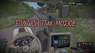 Farming Simulator  17 БОЛЬШОЙ ПАК МОДОВ BIG PACK OF MODS