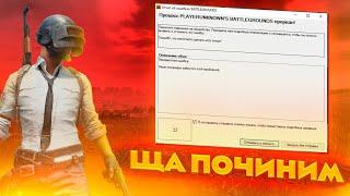 Решение проблемы PUBG вылет "Процесс PUBG прерван" Crash Reporter