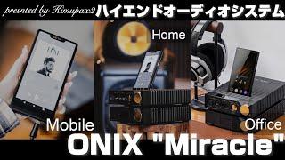 【極上のサウンド】ONIX "Miracle" 最新鋭オールインワン・ハイエンドオーディオシステム｜ONIXが生み出す至極のブリティッシュサウンド｜オーディオ＆ガジェット好きな会社員の愛用品No.37