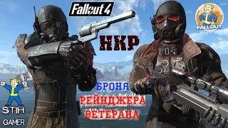 Fallout 4: Броня рейнджера-ветерана НКР