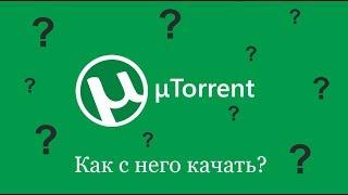 Как качать с торрента? - Инструкция (любительская)