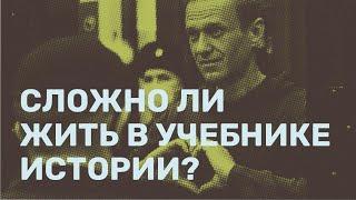 Сложно ли жить в учебнике истории?