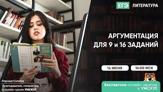 Аргументация для 9 и 16 заданий | Литература ЕГЭ | Умскул