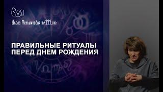 Правильные ритуалы перед днем рождения