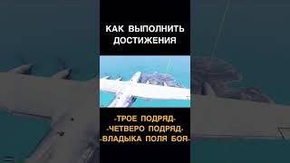 КАК БЫСТРО ВЫПОЛНИТЬ ДОСТИЖЕНИЯ - 3 ПОДРЯД, 4 ПОДРЯД И ВЛАДЫКА ПОЛЯ БОЯ В PUBG Mobile