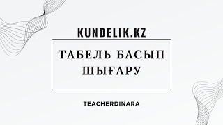 Kundelik.kz табель басып шығару//Как распечатать табель в кунделик