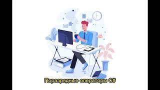 Составные операторы С# | Поразрядные операторы С# | .NET