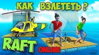 КАК НАУЧИТЬСЯ ЛЕТАТЬ В ИГРЕ - Raft #10