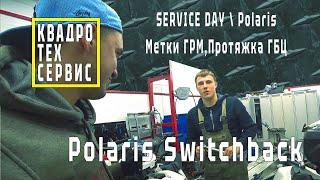 КВАДРОТЕХ СЕРВИС l Выставление меток ГРМ, протяжка ГБЦ Polaris Sportsman 570