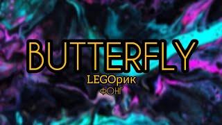 BUTTERFLY – LEGOрик(official music)