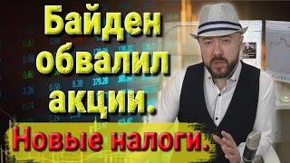 Байден обвалил Акции. Новые налоги. Прогноз курс доллара на сегодня. Последние новости. Кречетов.