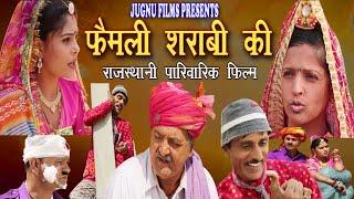 राजस्थानी फिल्म || फैमली शराबी की Family Sharabi ki || marwadi comedy film ||  Rajasthani Movie