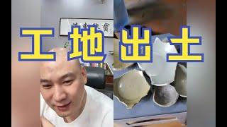 工地出土#海东老师 #海东鉴宝 #考古 #鉴宝 #在线鉴宝 #meme #盗墓 #倒斗   #祖传 #古董 #工地 #出土