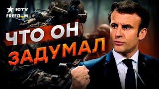 ЗАЧЕМ Макрон ПУБЛИЧНО заявил о плане ВВОДА ВОЙСК в Украину  Вы не ДОГАДЫВАЛИСЬ