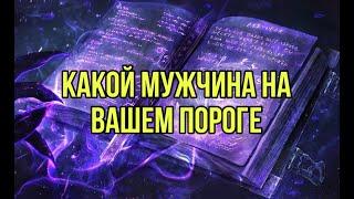 Какой мужчина на вашем пороге