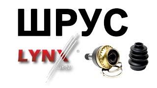 ШРУС наружный LYNX auto отзывы