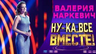 Валерия Наркевич  - Боже, какой пустяк | НУ-КА, ВСЕ ВМЕСТЕ! 5 СЕЗОН