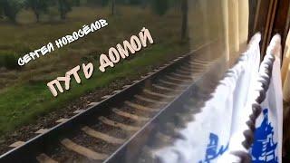 ПРЕМЬЕРА ПЕСНИ! Сергей Новосёлов" Путь домой".