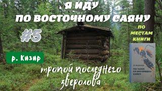 Я ИДУ ПО ВОСТОЧНОМУ САЯНУ #5. Маршрут по местам из произведения Г.А.Федосеева