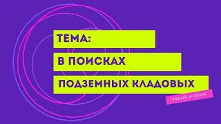 Окружающий мир 4 класс Перспектива. ТЕМА "В ПОИСКАХ ПОДЗЕМНЫХ КЛАДОВЫХ" с.58-61