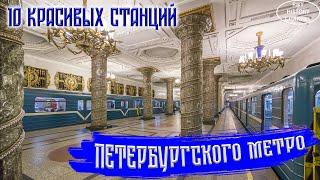 10 красивых станций Санкт-Петербургского метрополитена