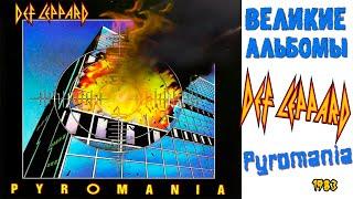 Великие альбомы | Def Leppard | Pyromania (1983) Обзор рецензия