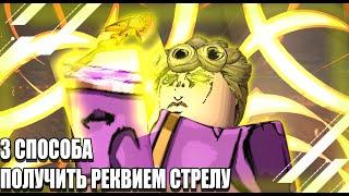 [YBA]Реквием стрела. 3 Способа Как Получить Реквием Стрелу В Роблоксе в your bizarre adventure.