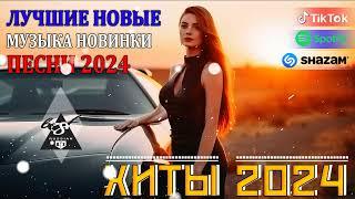 РЕМИКСЫ 2024Музыка в тренде 2024Новинки 2024 МузыкиСАМЫЕ ЛУЧШИЕ ПЕСНИ 2024 СБОРНИК ПЕСНИ 2024