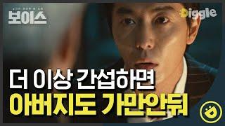 [#보이스1] EP15-05 이젠 아버지까지 위협하는 싸패 모태구. 자식 농사 잘못하면 일어나는 대참사│#디글